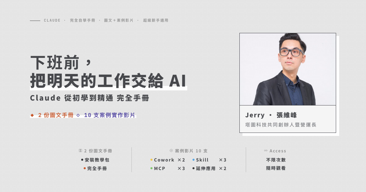 Claude 從初學到精通完全手冊 課程封面
